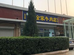 -清真·老金家牛肉店(会展路店)