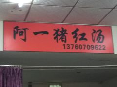 -阿一猪红汤(总店)