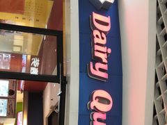 -DQ·蛋糕·冰淇淋(湖景东路店)