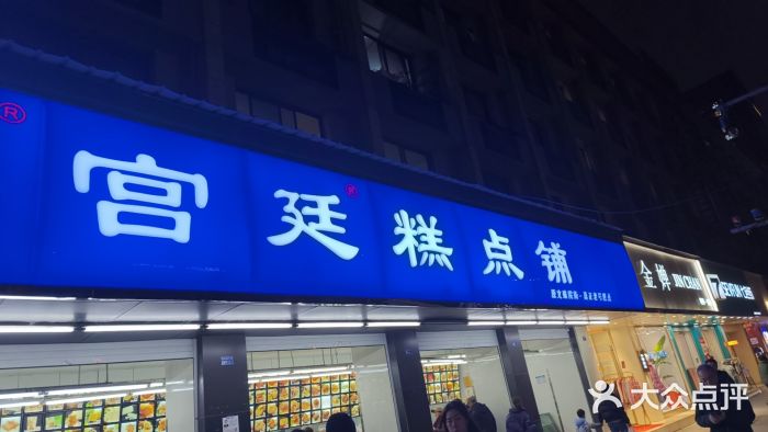 宫廷糕点铺(建设路店)图片