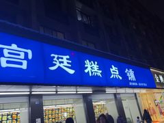 -宫廷糕点铺(建设路店)
