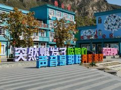 -百里峡七彩艺术小镇