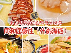 -同和居(什刹海店)