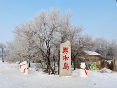 -雾凇岛