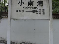 -小南海站