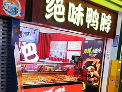 -绝味鸭脖(地铁站一店)