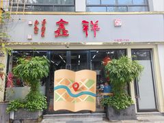 -姑苏区祥鑫饮食店(十全街店)