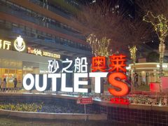 -砂之船奥莱(南京江宁店)