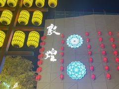 -敦煌夜市