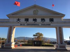 -大理地热国