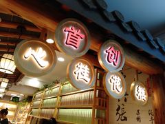 -东吴张记(山塘街店)