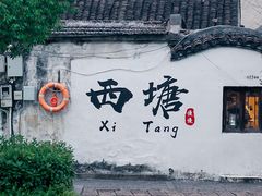 -乌镇景区