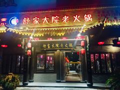 -舒家大院老火锅(台江路店)