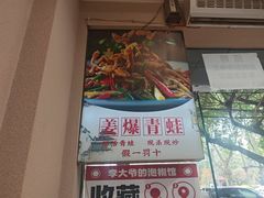 -李大爷的泡椒馆(冉家坝店)