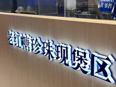 -煲珠公·老红糖珍珠奶茶(金沙洲梦乐城店)