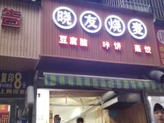门面-晓友烧麦(光华村店)