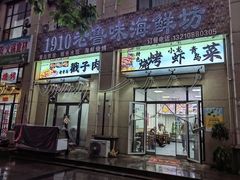 -1910老鲁味海鲜·戳子肉·青岛菜(金沙滩店)