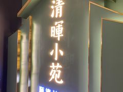 -清晖小苑•顺德地方菜(壹海城店)
