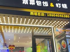 -传闻来紫菜包饭·打糕(西塔韩百店)