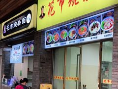 门面-花市豌杂面(民生路店)