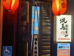 -王氏炉匠·烧鸟放题自助(好运街店)