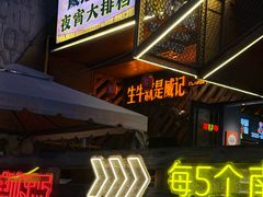-威记烧嘢·南宁烧烤·超级生牛(绿地店)