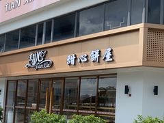 -甜心饼屋(盈彩店)