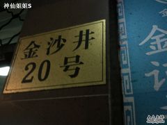 Photo-0002-金记老七家湾第一锅贴店(金沙井总店)
