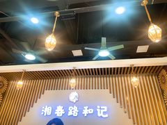 大堂-和记粉馆(湘春路店)