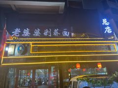 -白氏老婆婆干羊肉剁荞面·非物质文化遗产品牌(靖边总店)