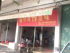 门面-珍成炸滋味