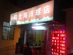 门面-北海田螺店(四川路店)