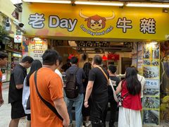 -老day牛杂(官也街总店)