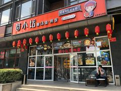 门面-苗小坛酸汤鱼(酒仙桥店)