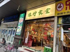 -绿柠食堂(北外滩店)