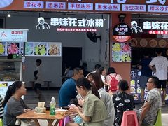 门面-串妹花式冰粉(乐山总店)