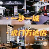 东莞热门榜美食第一名：「一沙一城」