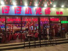 -簋街仔仔小龙虾(总店)