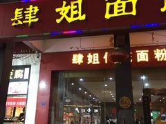 门面-肆姐面粉馆(坡子街店)