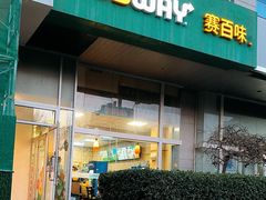 -SUBWAY赛百味(金码大厦店)