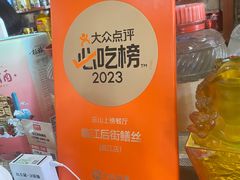 -临江后街鳝丝(临江店)