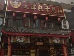 门面-宝正臻天津包子总店(金阳光居易店)