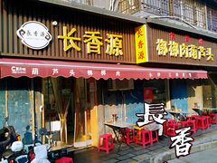 -长香源葫芦头梆梆肉(兴隆巷店)