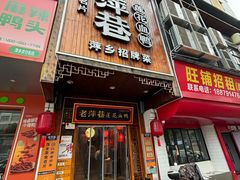 -老萍巷莲花血鸭·萍乡地标江西菜(步行街店)
