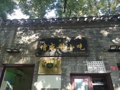 门面-增盛魁小吃店