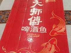 -大师傅金奖啤酒鱼(西街口总店)