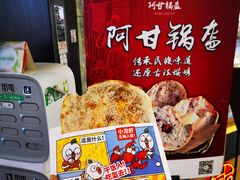 -阿甘锅盔(合生汇购物中心店)