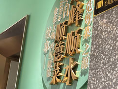 -顺峰顺水顺德菜(第一百货店)