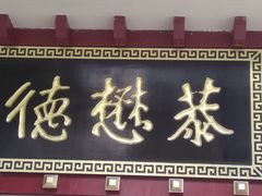 -德懋恭(西大街店)