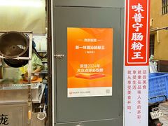 -新一味普宁肠粉王(梅林店)